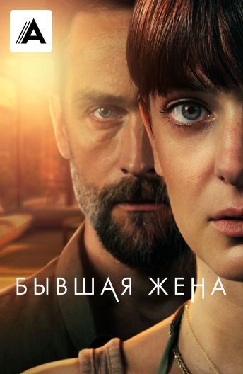 Бывшая жена смотреть на TV+
